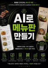AI로 메뉴판 만들기 : 기획부터 디자인·가격·QR까지 매출을 높이는 AI 메뉴판 실전 가이드 표지 이미지