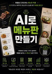 AI로 메뉴판 만들기 : 기획부터 디자인·가격·QR까지 매출을 높이는 AI 메뉴판 실전 가이드