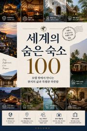 세계의 숨은 숙소 100 : 호텔 밖에서 만나는 현지의 삶과 특별한 하룻밤