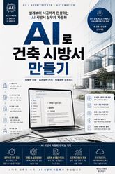 AI로 건축 시방서 만들기 : 설계부터 시공까지 완성하는 AI 시방서 실무와 자동화 표지 이미지