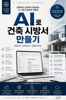AI로 건축 시방서 만들기 : 설계부터 시공까지 완성하는 AI 시방서 실무와 자동화