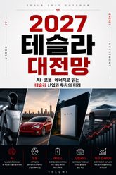 2027 테슬라 대전망 : AI·로봇·에너지로 읽는 테슬라 산업과 투자의 미래 표지 이미지