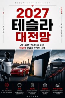 2027 테슬라 대전망 : AI·로봇·에너지로 읽는 테슬라 산업과 투자의 미래
