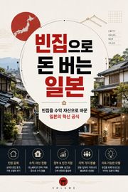 빈집으로 돈 버는 일본 : 빈집을 수익 자산으로 바꾼 일본의 혁신 공식