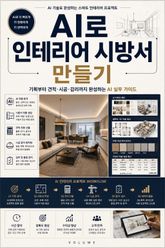 AI로 인테리어 시방서 만들기 : 기획부터 견적·시공·감리까지 완성하는 AI 실무 가이드 표지 이미지