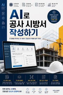 AI로 공사 시방서 작성하기 : 전 공종을 아우르는 AI 시방서·건설 문서 자동화 실무 가이드