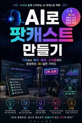 AI로 팟캐스트 만들기 : 기획부터 제작·배포·수익화까지 완성하는 AI 실전 가이드 표지 이미지