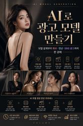 AI로 광고 모델 만들기 : 모델 설계부터 화보·영상·SNS 광고까지 한 권에 표지 이미지