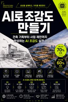AI로 조감도 만들기 : 건축 기획부터 사업 제안까지 완성하는 AI 조감도 실전 가이드