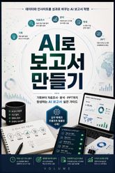 AI로 보고서 만들기 : 기획부터 자료조사·분석·PPT까지 완성하는 AI 보고서 실전 가이드 표지 이미지