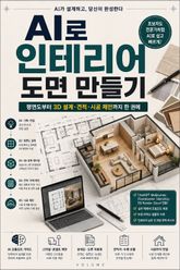 AI로 인테리어 도면 만들기 : 평면도부터 3D 설계·견적·시공 제안까지 한 권에 표지 이미지