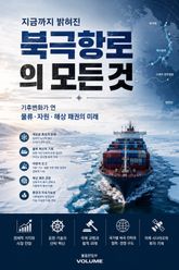 지금까지 밝혀진 북극항로의 모든 것 : 기후변화가 연 물류·자원·해상 패권의 미래 표지 이미지