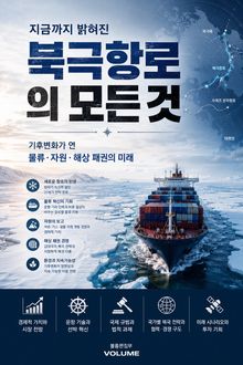 지금까지 밝혀진 북극항로의 모든 것 : 기후변화가 연 물류·자원·해상 패권의 미래