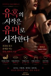 유혹의 시작은 유머로 시작한다 : 호감을 끌고 관계를 여는 유머 대화의 기술 표지 이미지