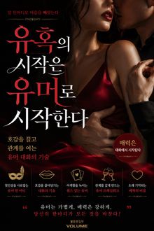 유혹의 시작은 유머로 시작한다 : 호감을 끌고 관계를 여는 유머 대화의 기술