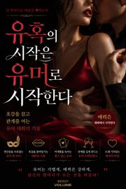 유혹의 시작은 유머로 시작한다 : 호감을 끌고 관계를 여는 유머 대화의 기술