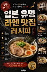일본 유명 라멘 맛집 레시피 : 줄 서는 일본 라멘집의 맛을 재현하는 실전 비법 표지 이미지