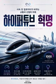 하이퍼튜브 혁명 : 시속 천 킬로미터가 바꾸는 교통과 산업의 미래