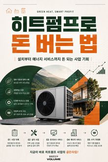 히트펌프로 돈 버는 법 : 설치부터 에너지 서비스까지 돈 되는 사업 기회