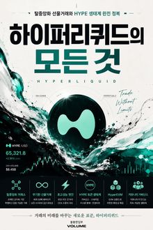 하이퍼리퀴드의 모든 것 : 탈중앙화 선물거래와 HYPE 생태계 완전 정복