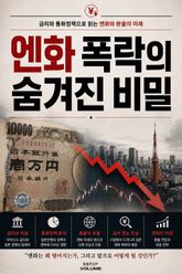 엔화 폭락의 숨겨진 비밀 : 금리와 통화정책으로 읽는 엔화와 환율의 미래 표지 이미지