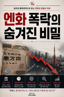 엔화 폭락의 숨겨진 비밀 : 금리와 통화정책으로 읽는 엔화와 환율의 미래