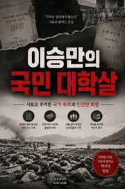 이승만의 국민 대학살 : 사료로 추적한 국가 폭력과 민간인 희생