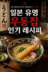 일본 유명 우동집 인기 레시피 : 현지 우동집의 면과 육수 비법을 담은 실전 바이블 표지 이미지