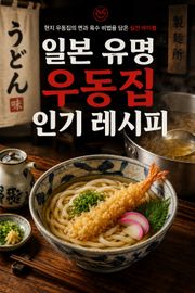 일본 유명 우동집 인기 레시피 : 현지 우동집의 면과 육수 비법을 담은 실전 바이블