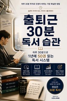 출퇴근 30분 독서 습관 : 하루 30분으로 1년에 50권 읽는 독서 시스템