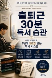 출퇴근 30분 독서 습관 : 하루 30분으로 1년에 50권 읽는 독서 시스템