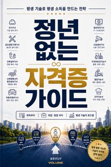 정년 없는 자격증 가이드 : 취득부터 취업·창업까지 평생 기술직 로드맵
