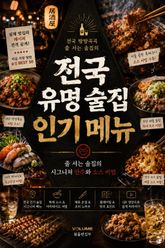 전국 유명 술집 인기 메뉴 : 줄 서는 술집의 시그니처 안주와 소스 비법 표지 이미지