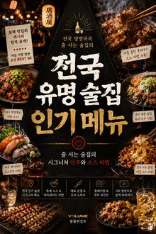전국 유명 술집 인기 메뉴 : 줄 서는 술집의 시그니처 안주와 소스 비법