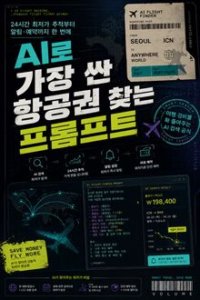 AI로 가장 싼 항공권 찾는 프롬프트 : 24시간 최저가 추적부터 알림·예약까지 한 번에