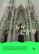 뉴욕 인문학 표지 이미지