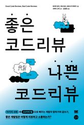 좋은 코드 리뷰 나쁜 코드 리뷰 표지 이미지