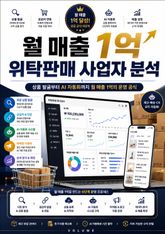 월 매출 1억 위탁판매 사업자 분석 : 상품 발굴부터 AI 자동화까지 월 매출 1억의 운영 공식 표지 이미지