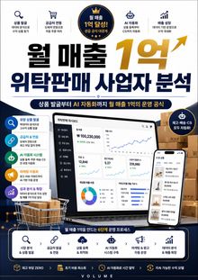 월 매출 1억 위탁판매 사업자 분석 : 상품 발굴부터 AI 자동화까지 월 매출 1억의 운영 공식