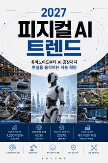 2027 피지컬 AI 트렌드 : 휴머노이드부터 AI 공장까지 현실을 움직이는 지능 혁명
