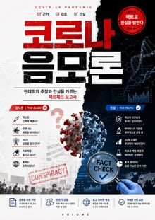 코로나 음모론 : 팬데믹의 주장과 진실을 가르는 팩트체크 보고서