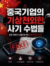 중국기업의 기상천외한 사기 수법들 : 실제 사례와 AI 검증으로 막는 중국 비즈니스 사기 표지 이미지