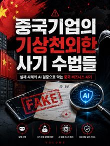 중국기업의 기상천외한 사기 수법들 : 실제 사례와 AI 검증으로 막는 중국 비즈니스 사기