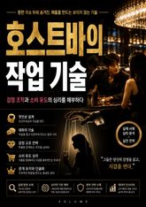 호스트바의 작업 기술 : 감정 조작과 소비 유도의 심리를 해부하다 표지 이미지