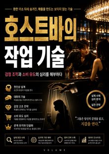 호스트바의 작업 기술 : 감정 조작과 소비 유도의 심리를 해부하다