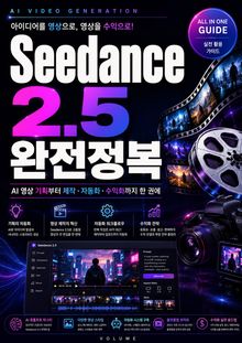 Seedance 2.5 완전정복 : AI 영상 기획부터 제작·자동화·수익화까지 한 권에