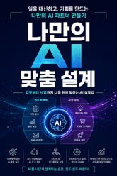 나만의 AI 맞춤 설계 : 업무부터 사업까지 나를 위해 일하는 AI 설계법 표지 이미지