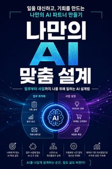나만의 AI 맞춤 설계 : 업무부터 사업까지 나를 위해 일하는 AI 설계법