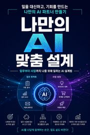 나만의 AI 맞춤 설계 : 업무부터 사업까지 나를 위해 일하는 AI 설계법