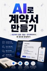AI로 계약서 만들기 : 초안부터 검토·협상·전자계약까지 한 권으로 완성하기 표지 이미지